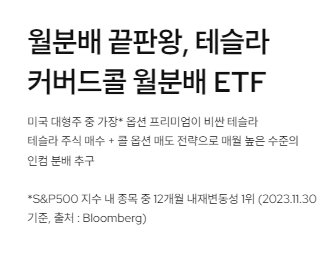 KODEX 테슬라인컴프리미엄채권혼합액티브