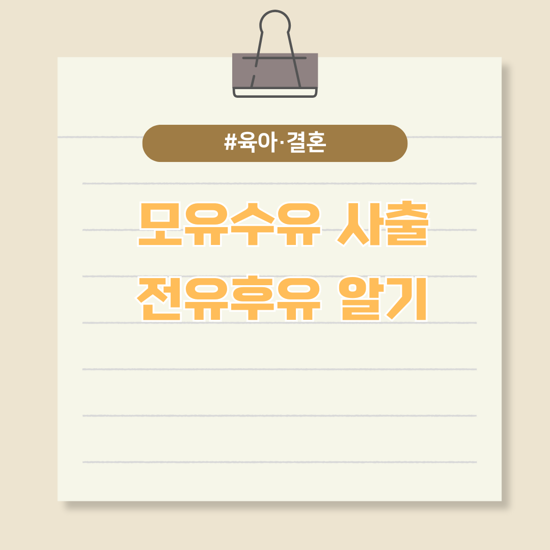 모유수유 사출, 전유후유 알기