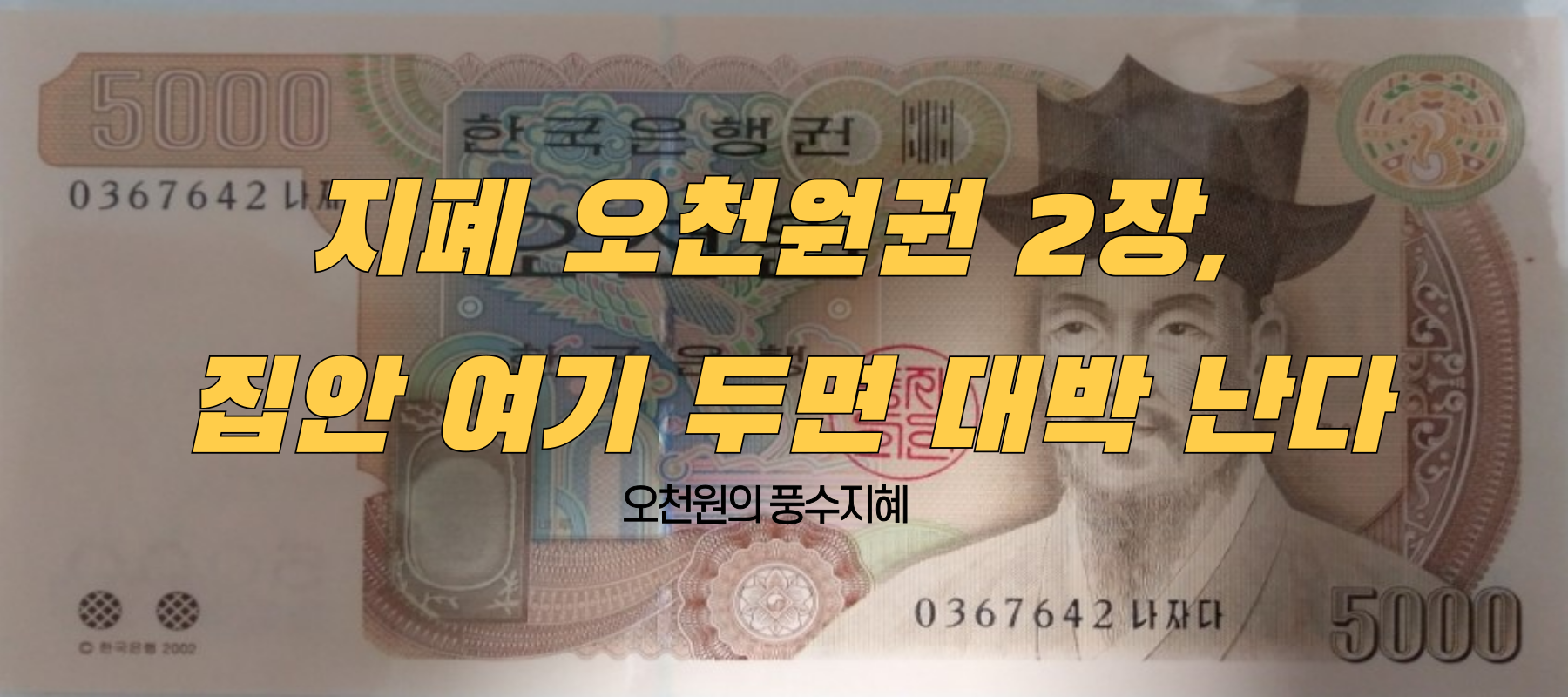 오천원-지폐-풍수