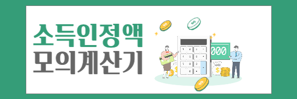 소득인정 계산하기