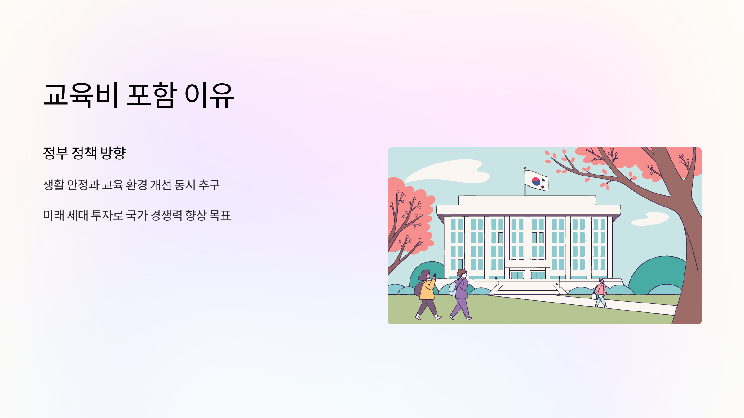 교육비-포함