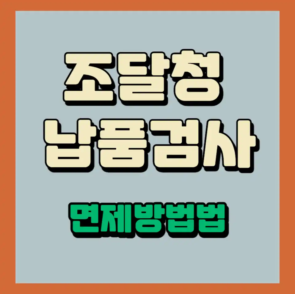 조달청 납품검사 면제 받는 방법 (품질관리)