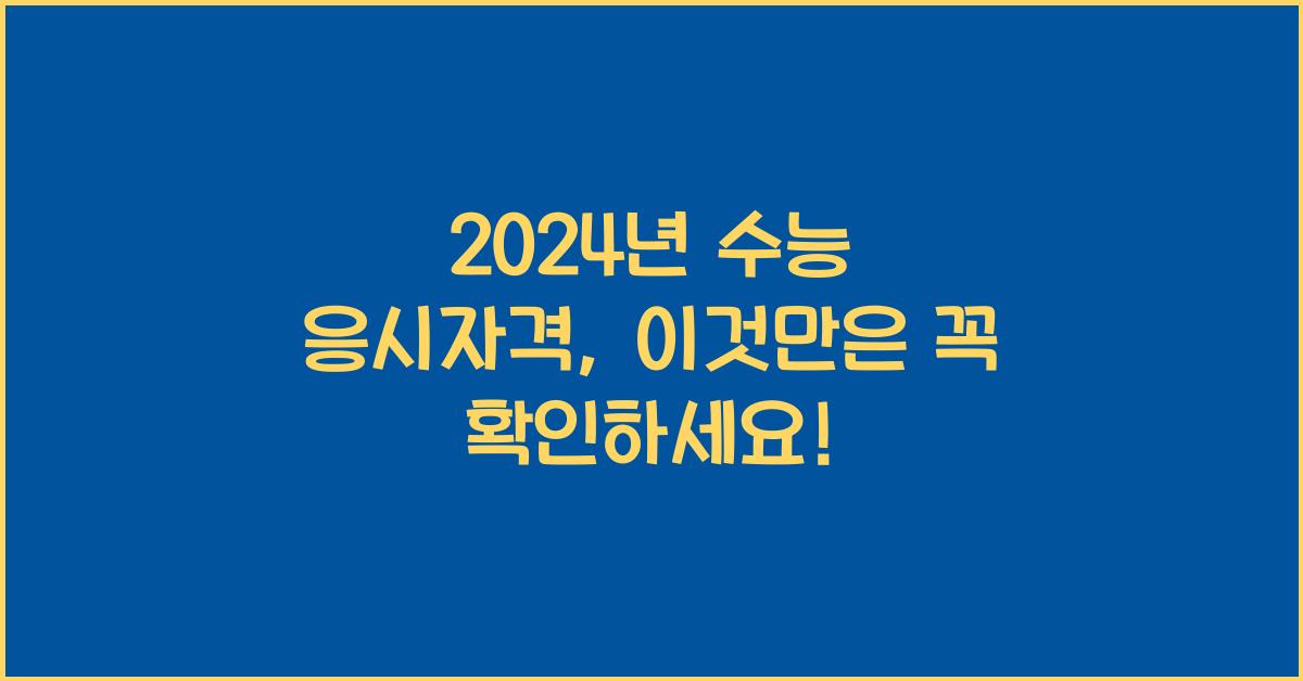 수능 응시자격