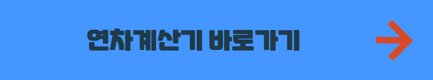연차계산기 바로가기