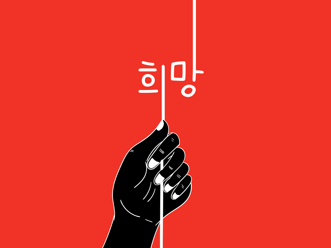 희망