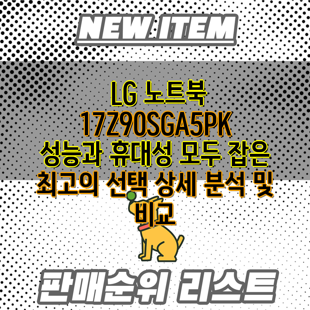  LG 노트북 17Z90SGA5PK  성능과 휴대성 모
