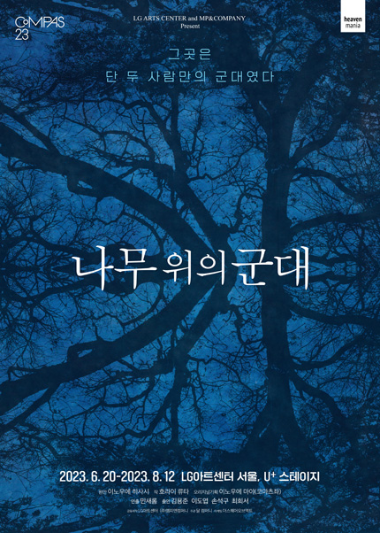 나무위의군대