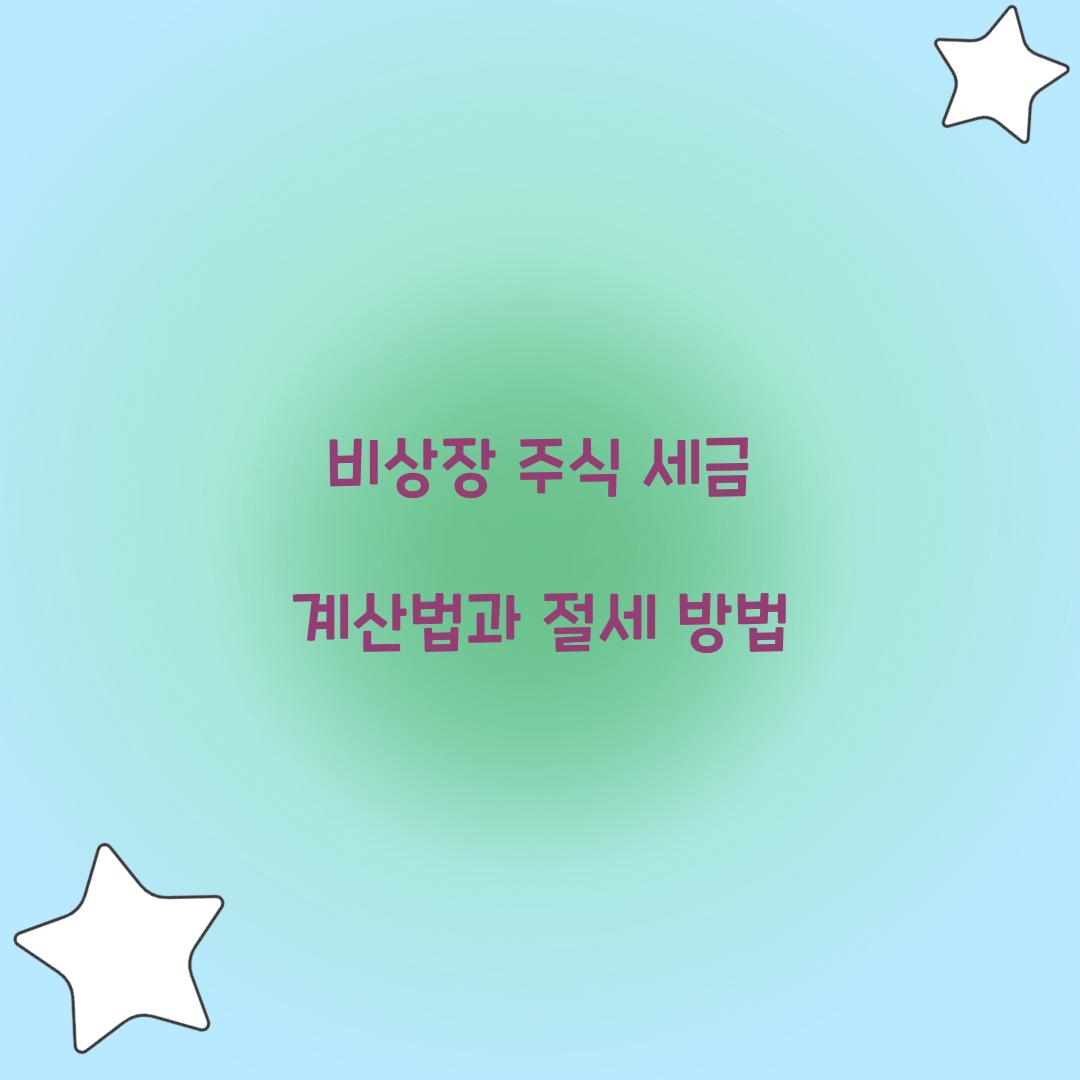 비상장 주식 세금