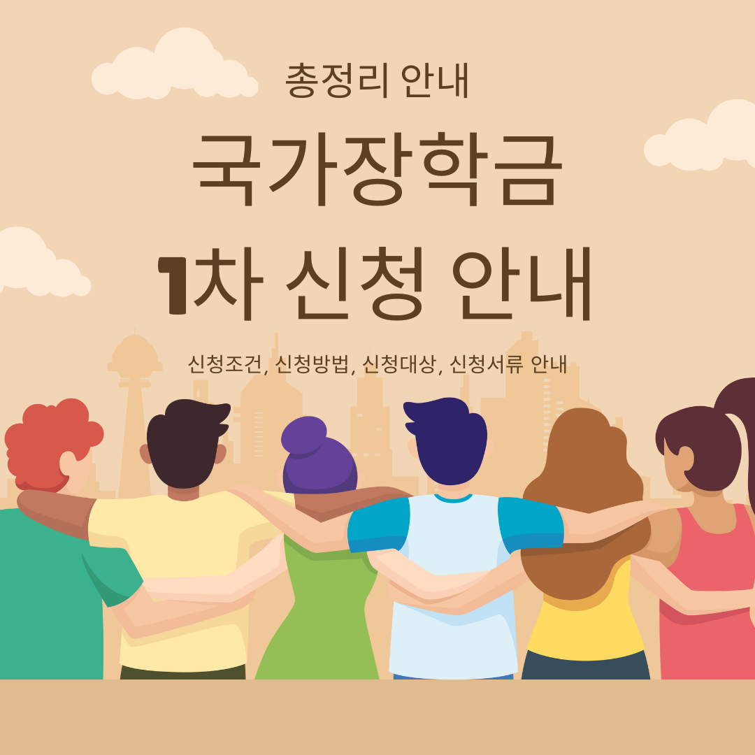 국가장학금 1차 신청 안내