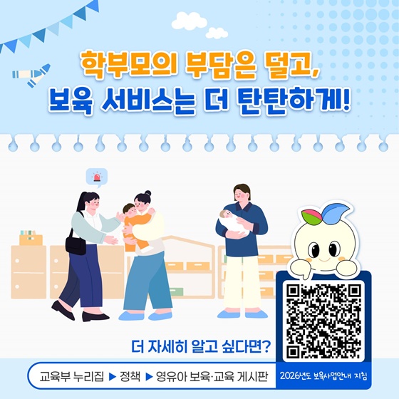 2026년 보육사업 개편이 가져올 변화