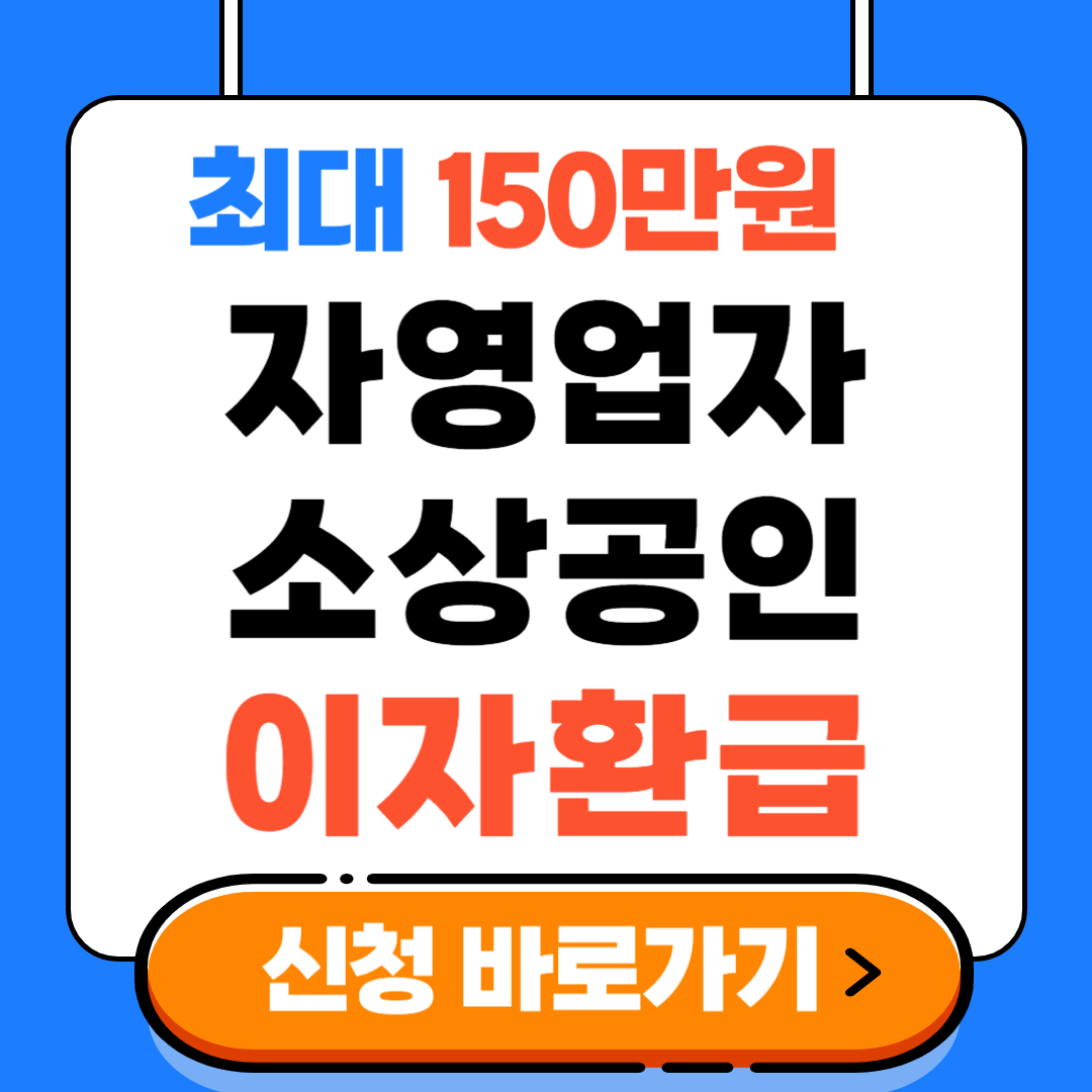 자영업자 소상공인 이자 환급
