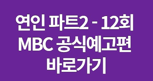 연인 파트2 예고편 12회 바로 가기