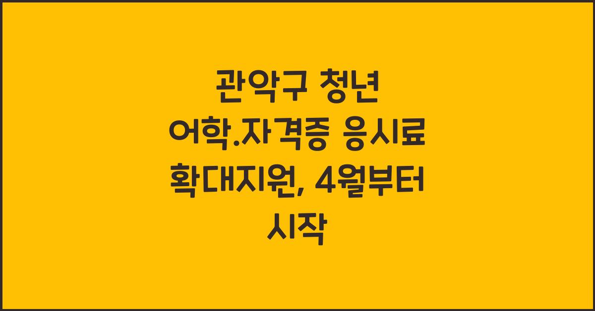 관악구 청년 어학.자격증 응시료 확대지원(4월시행)