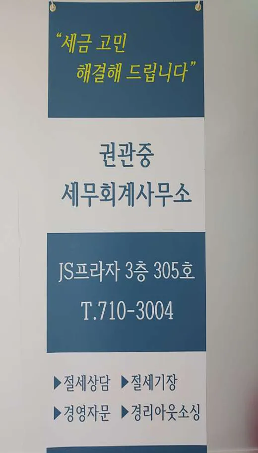 권관중 세무회계사무소