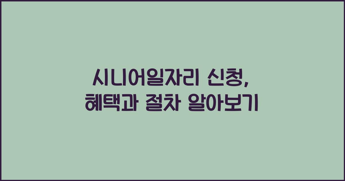 시니어일자리 신청