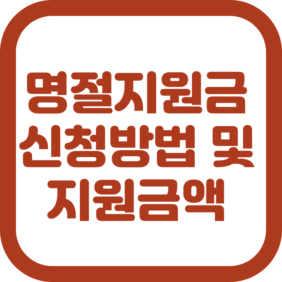 명절지원금 신청방법 지원금액