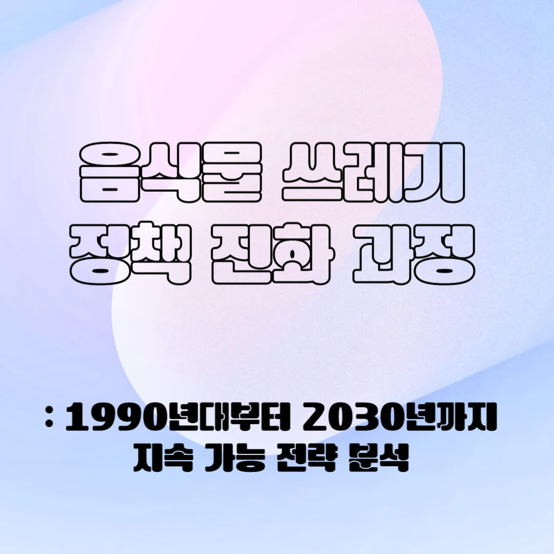 음식물 쓰레기의 정책 진화 과정