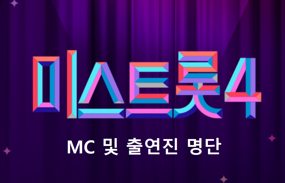 미스트롯 4