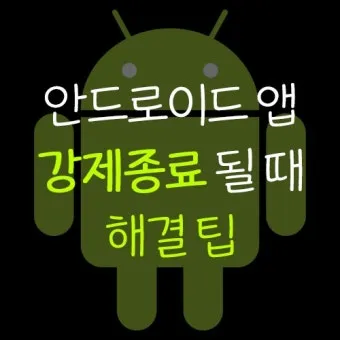 스마트폰 백그라운드 실행 앱 종료하는 법_26