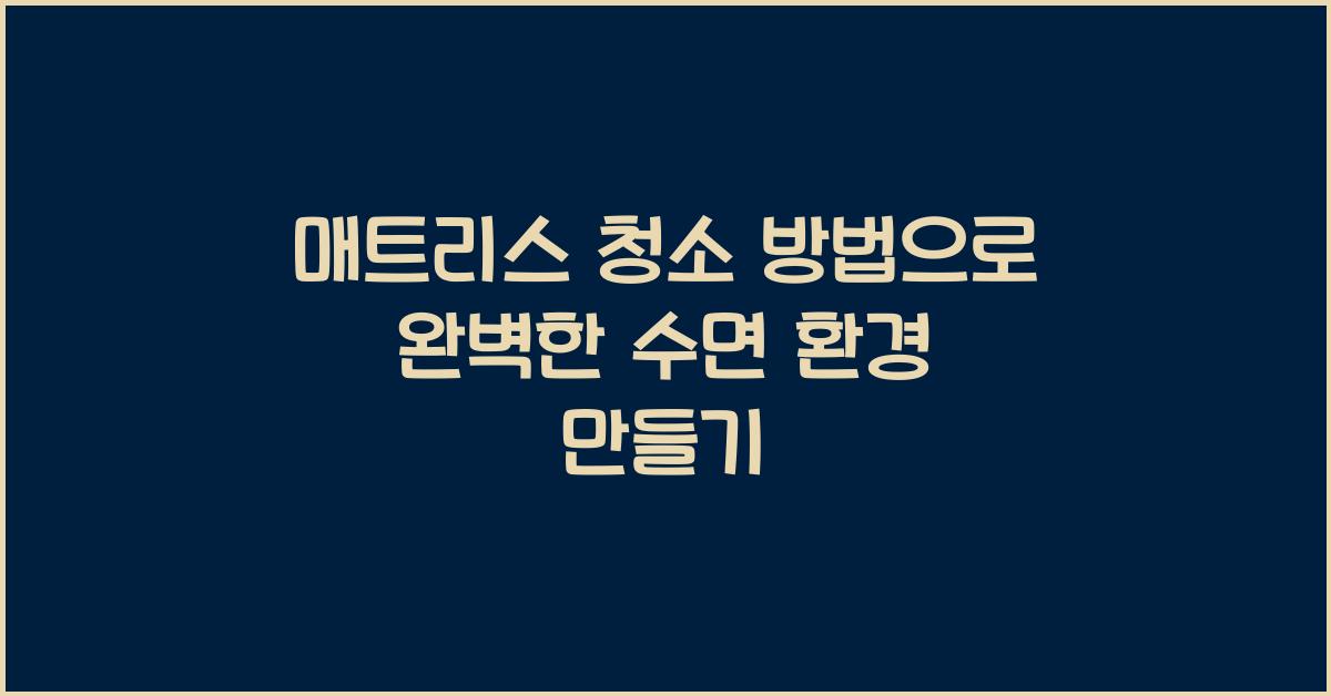 매트리스 청소 방법