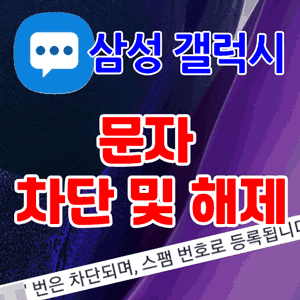 제목:삼성갤럭시문자차단및해제