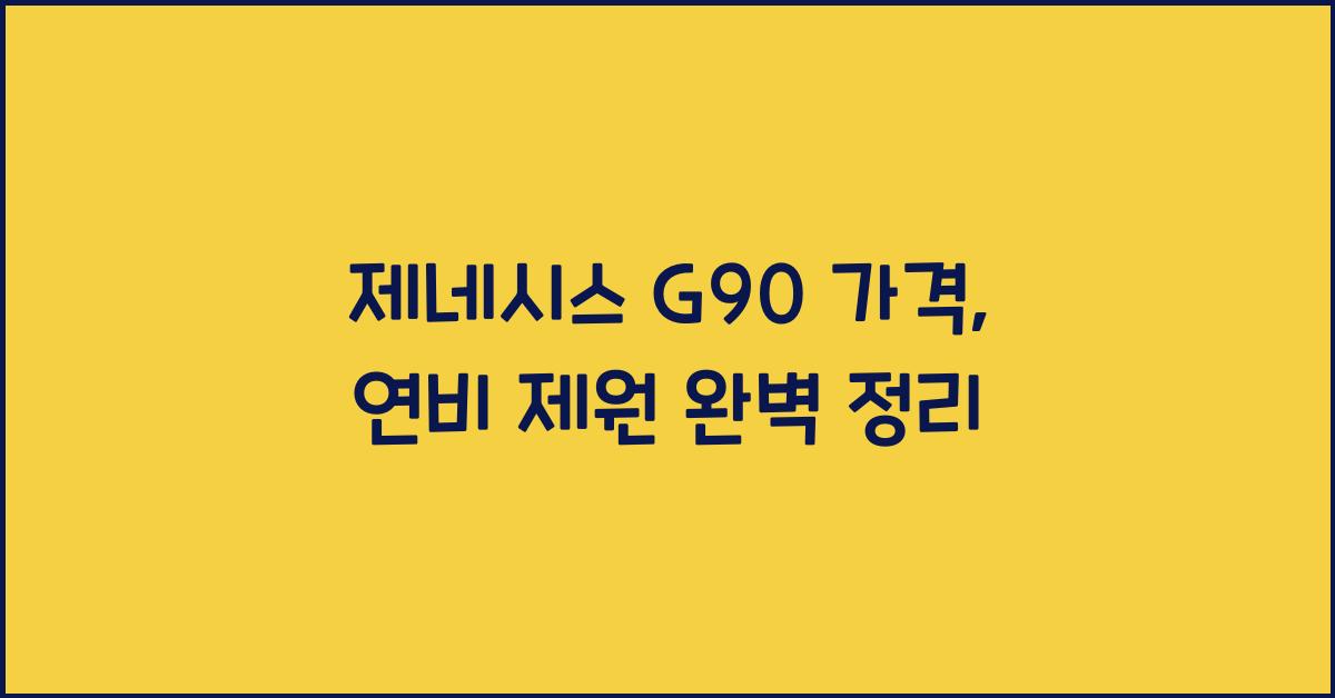 제네시스 G90 가격, 연비 제원