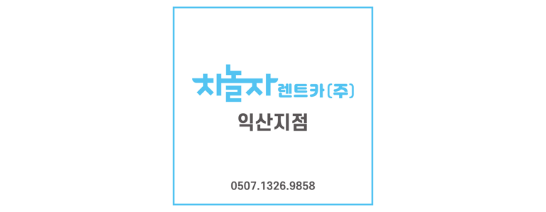 익산시 렌터카