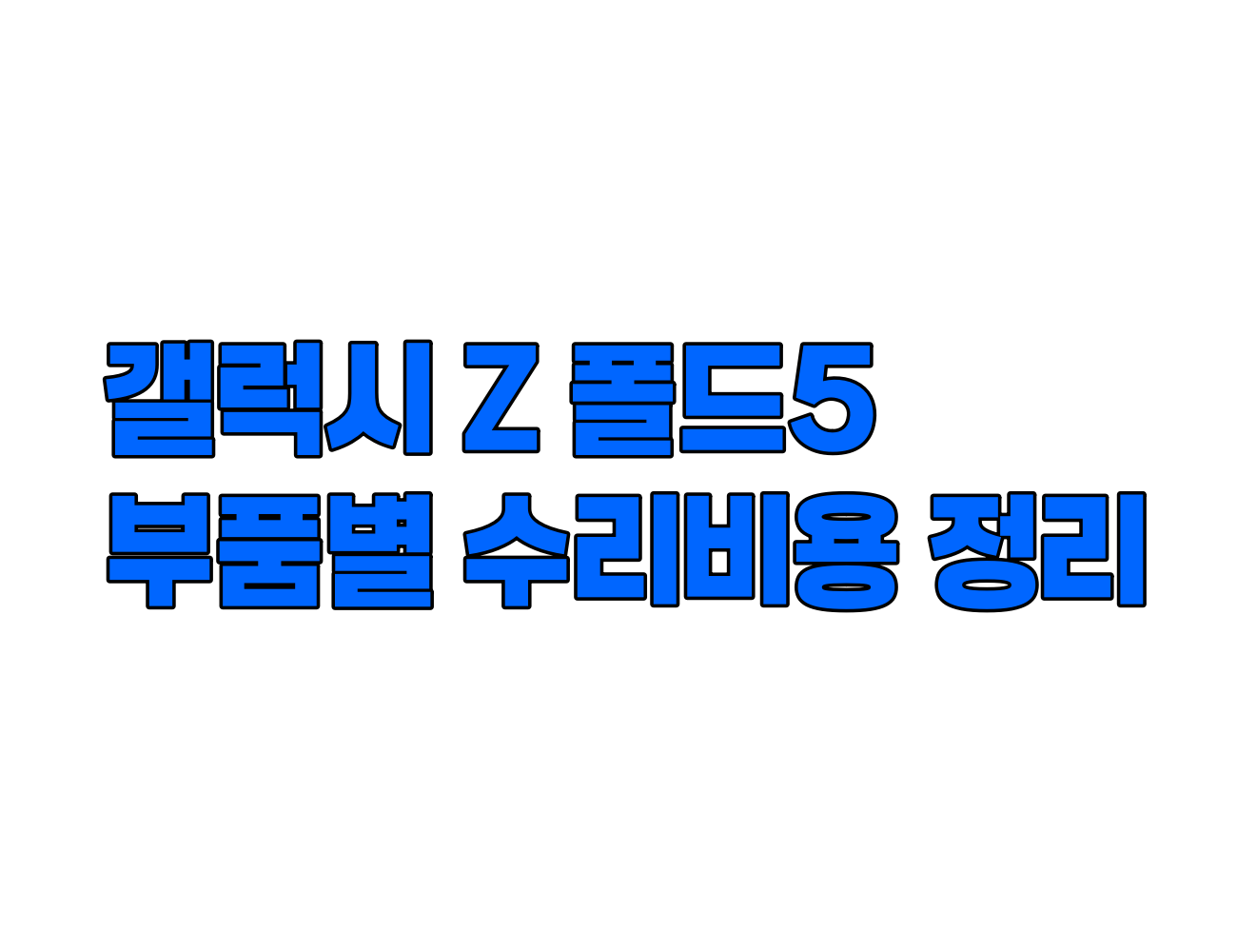 갤럭시 Z 폴드 5 수리 비용 정리: 디스플레이, 메인보드, 카메라, 배터리 등 주요 부품별 가격 안내