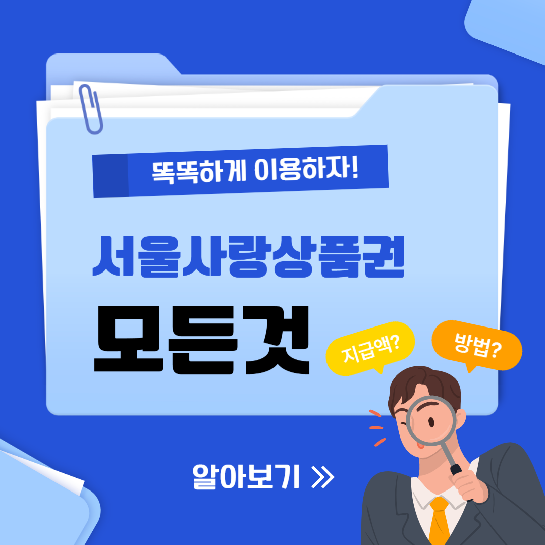 2025년 서울사랑상품권 2차 발행 ❘ 구매방법·사용처·혜택 총정리