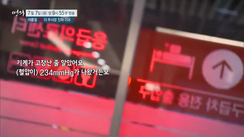 여름철 혈압이 무서운 진짜 이유, 기립성 저혈압, 미주신경성 실신, 고혈압 합병증, 뇌졸중 증상 치료 방법 이대부속병원 순환기내과 편욱범 교수 예약 추천