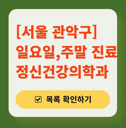 서울 관악구 주말 일요일 진료 정신과(정신건강의학과) 추천 리스트 ❘ 토요일, 공휴일 문 여는 병원 목록