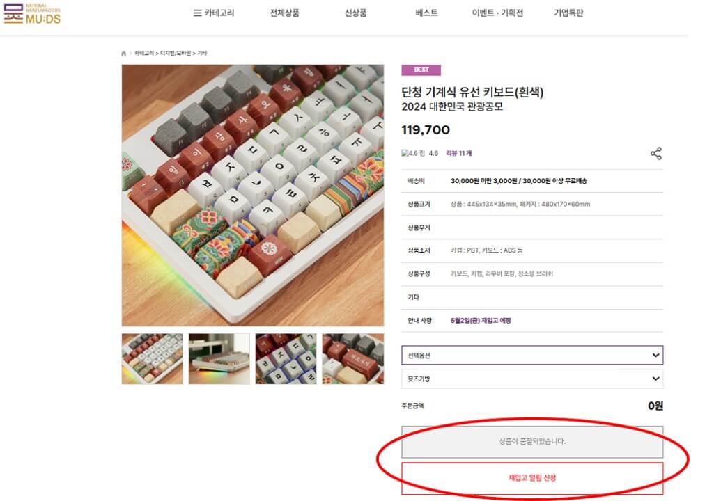 국립중앙박물관 굿즈 뮷즈샵 단청키보드 화이트 재입고 알림 신청하기