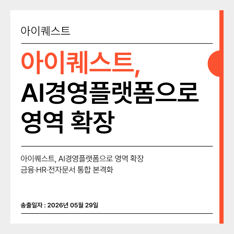 🎉아이퀘스트, 'AI 경영플랫폼'으로 영역 확장&hellip; 금융&middot;HR&middot;전자문서 통합 본격화