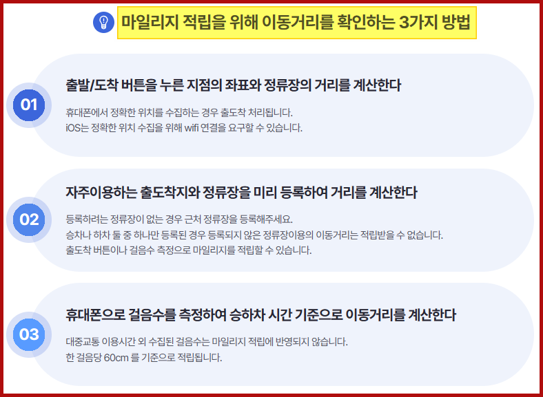 마일리지 적립을 위한 이동거리를 확인하는 3가지 방법