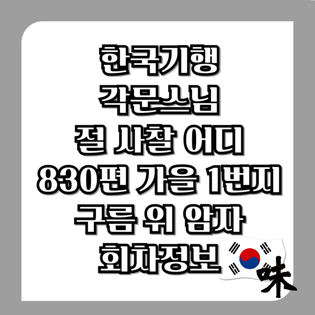 한국기행-단양-황정산-각문스님-절-사찰-위치-어디-830편-가을-1번지-구름-위-암자-회차정보