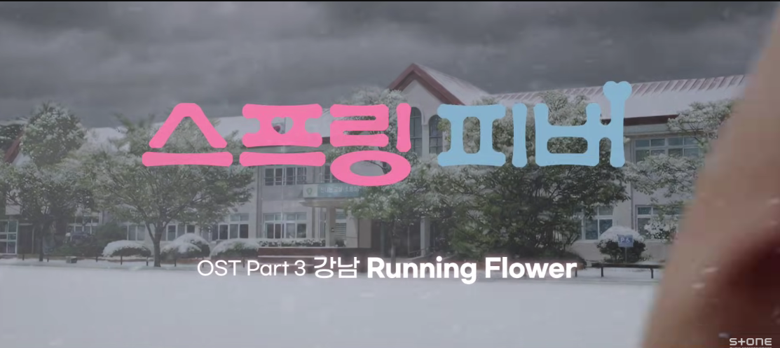 강남 Running Flower 스프링피버OST