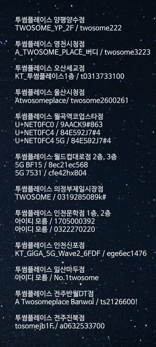 투썸플레이스 와이파이 비번 매장별 리스트8