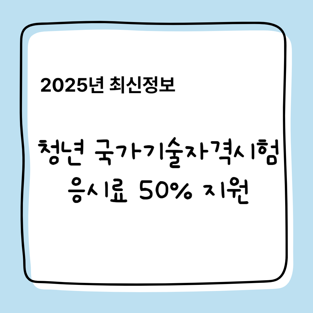 2025년 청년 국가기술 자격 시험 응시료 50% 지원