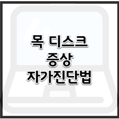 목 디스크, 처음에 어떤 증상부터 나타날까? 자가 진단으로 놓치지 않는 법