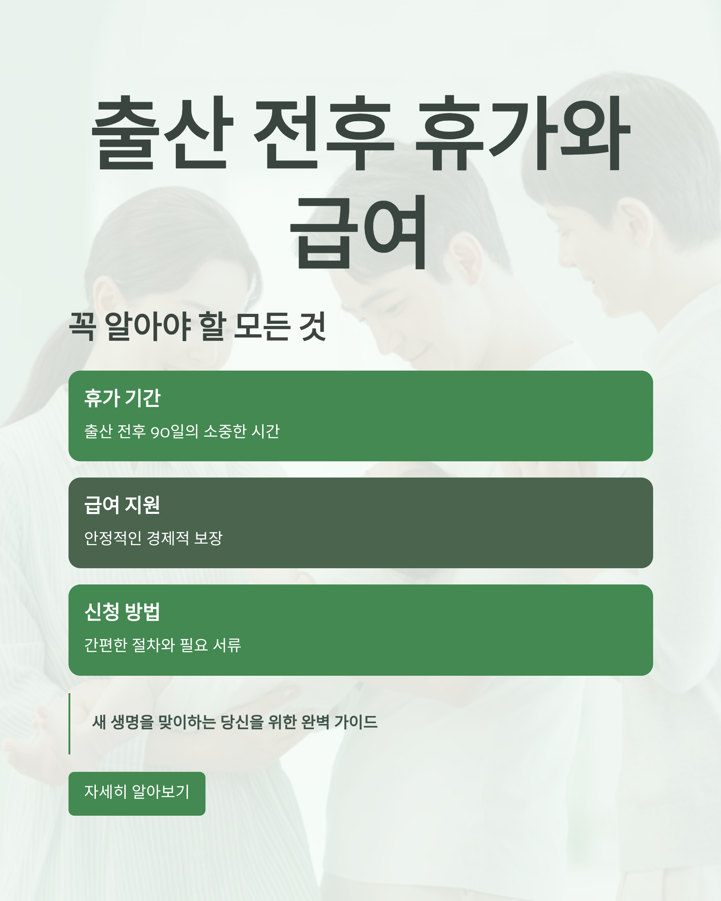 출산 전후 휴가와 급여, 꼭 알아야 할 모든 것