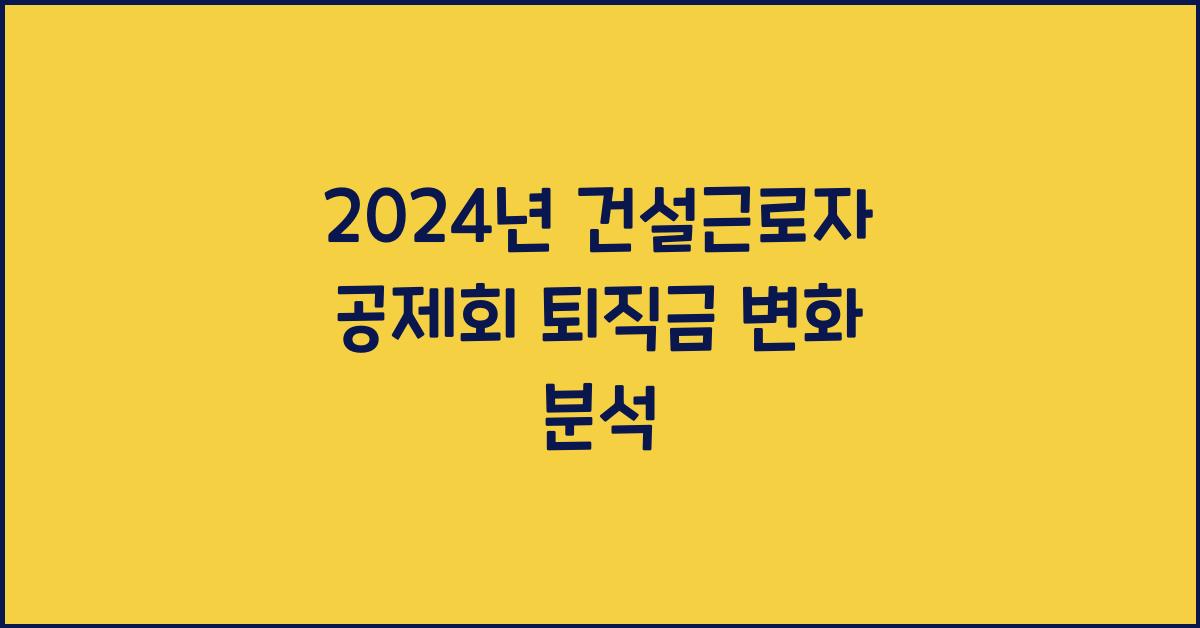 건설근로자 공제회 퇴직금