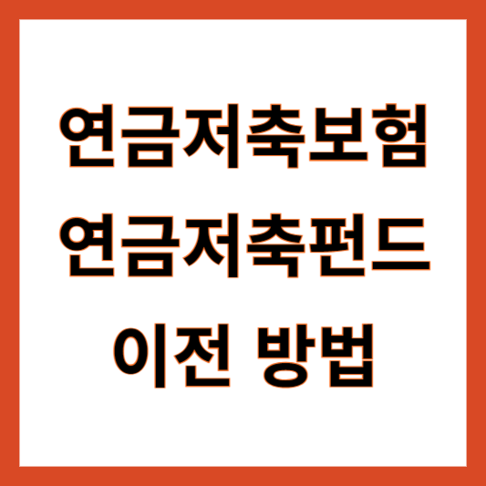 연금저축보험 연금저축펀드 이전 방법