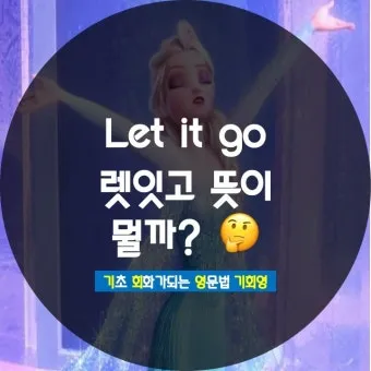 렛잇고 렛잇비 뜻 차이점 사용방법_40