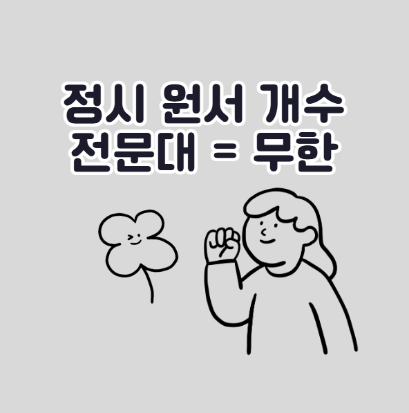 정시 원서 개수 제한