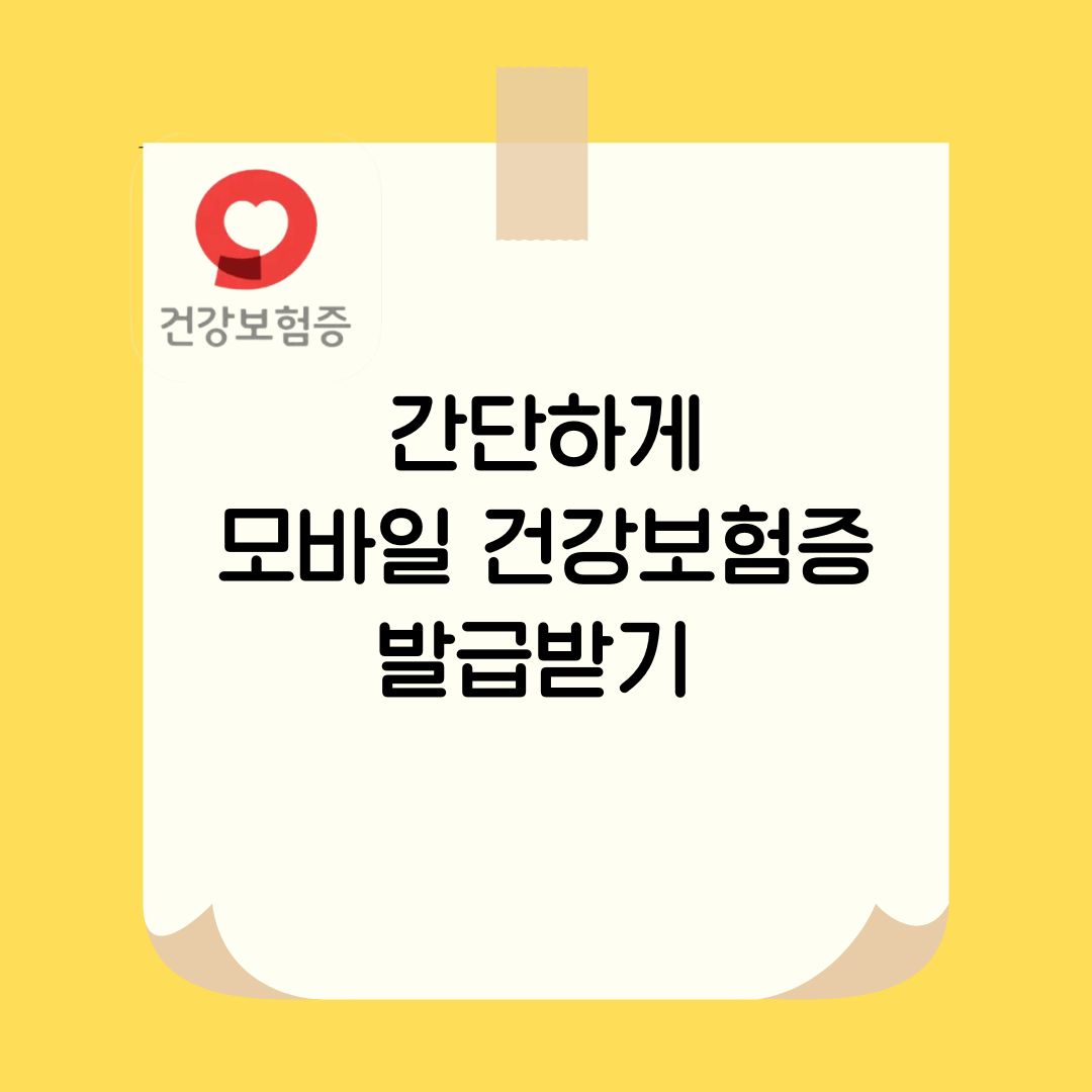 간단하게 모바일 건강보험증 발급받기