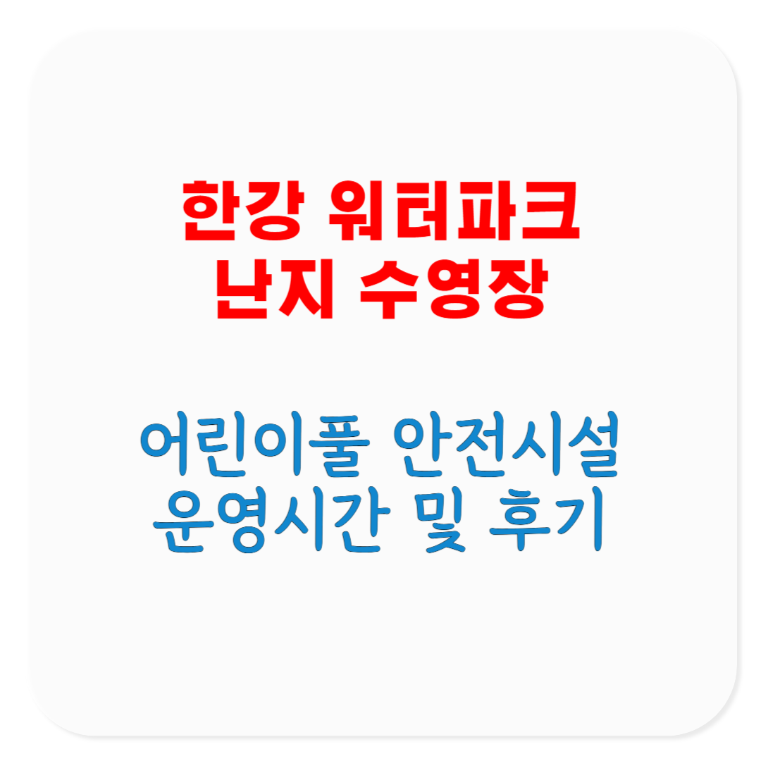 한강 워터파크 난지 수영장 어린이풀 안전시설 후기