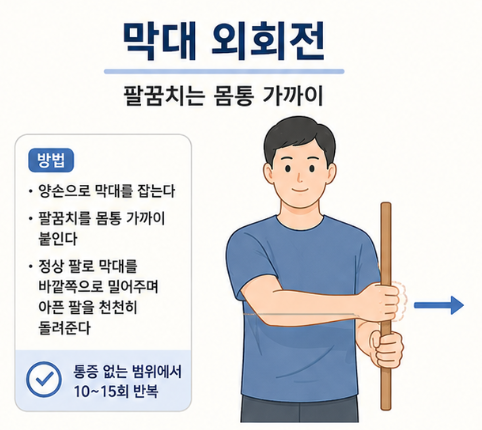 막대나 우산을 이용해 정상 쪽 팔로 아픈 어깨를 천천히 바깥쪽으로 회전시키는 오십견 외회전 운동 이미지