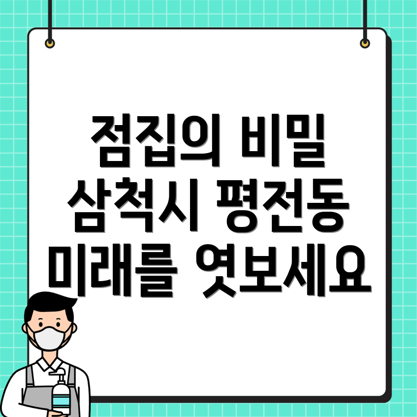 삼척시 평전동 점집