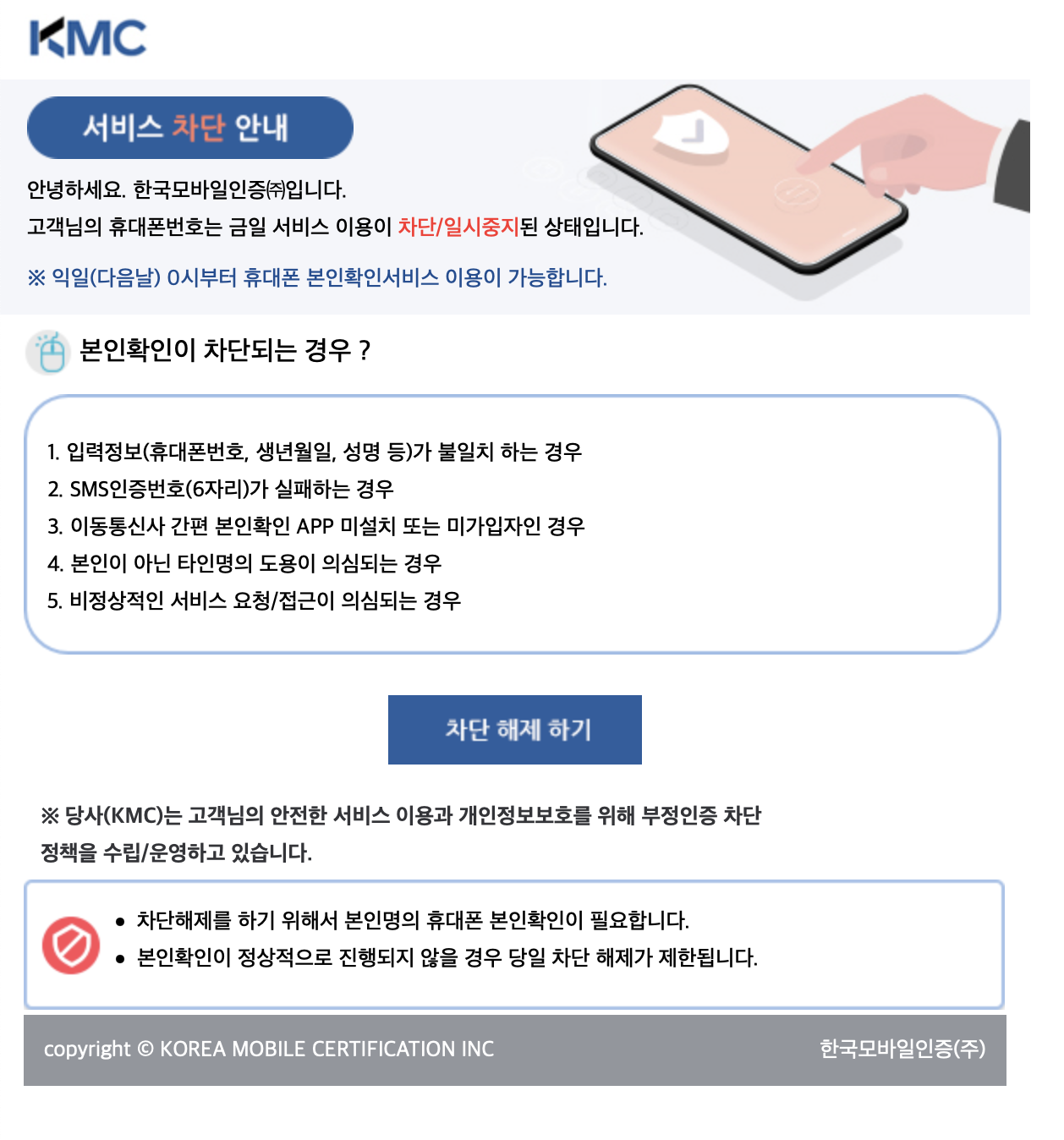 본인확인 즉시차단해제 안내 (www.kmcert.com/BlockCert.jsp)
