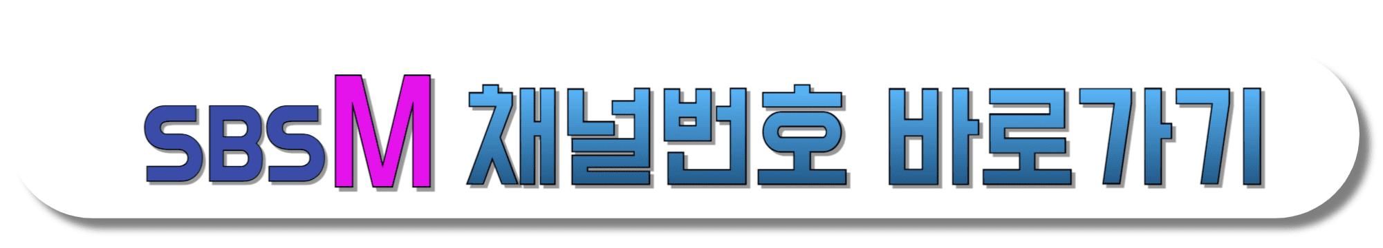SBS-M-채널번호-바로가기